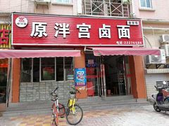 门面-原泮宫卤面(兰台路店)