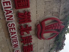 iphone_upload_pic-北岸海景酒店