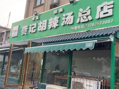 -费记胡辣汤(总店)