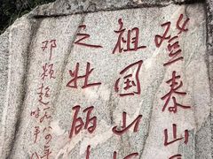 -泰山风景名胜区