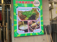 -正味斋锅巴菜(西北角店)