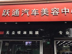 -跃通XPEL超级旗舰店(浦东店)