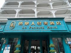 -芭黎人江景轻奢酒店(告庄西双景星光夜市店)