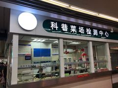 -科巷菜场