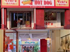 -Eckl’s爱氏热狗(猫街店)