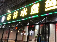 门面-金三可市井水煮鱼(金碧园店)