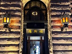 -福玺荟(外滩罗斯福店)