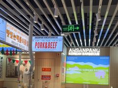 -安又胖韩国烤肉(泰达永旺店)