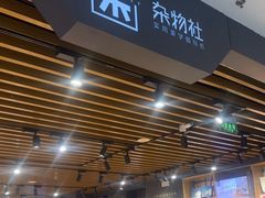 -九木杂物社(凯德大峡谷店)