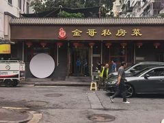 -金哥私房菜馆(张府园总店)