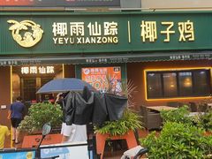 -润泽园椰子鸡(汇一城店)