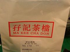 -孖记茶档·热腾茶餐(荔湾领展广场店)