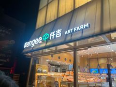 -仟吉·ART FARM主题店(菱角湖万达店)
