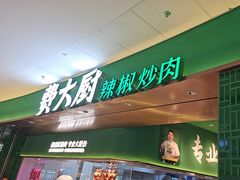 -费大厨辣椒炒肉(沙河万达店)
