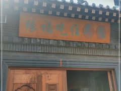 门面-缘福乡村铁锅炖民宿(八达岭店)