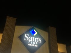 -山姆会员商店(杨桥西路店)