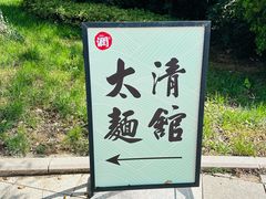 -青岛崂山太清宫
