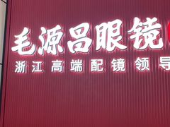 -毛源昌眼镜(杭州庆春东路店)