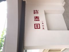 -詠春园
