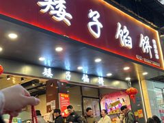 -矮子馅饼(贵阳总店)
