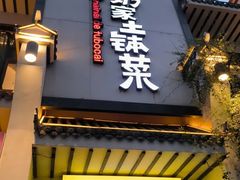-奶奶家的土钵湘(珠江路店)
