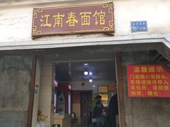 门面-泰顺江南春面馆