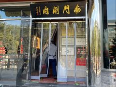 -南门涮肉(北洼路店)