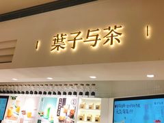 门面-叶子与茶(苏宁广场店)