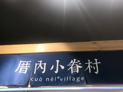 -厝内小眷村(天河南一路店)