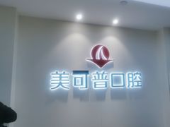-美可普口腔医院(东街分店)