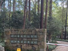 -杭州西湖风景名胜区-章太炎纪念馆