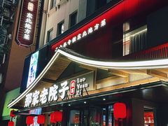 -那家老院子东北菜·饺子·小鸡炖蘑菇(艳华街店)