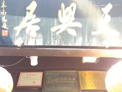 门面-天兴居(鲜鱼口街店)