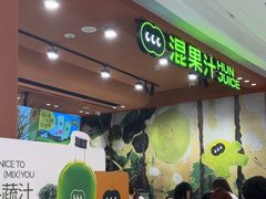 -混果汁(福田领展中心城店)