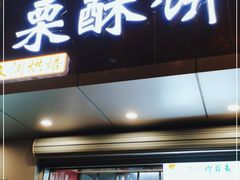 门面-栗酥饼(南长街店)