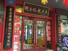 门面-龙老五汤店(站前西路店)