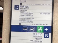 -八宝山(地铁站)