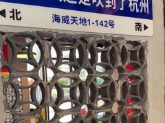 -方铲铲·成都板凳面(滨江银泰店)