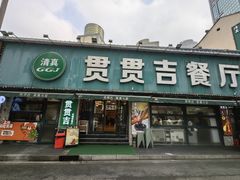-贯贯吉·清真餐厅(浙江中路店)