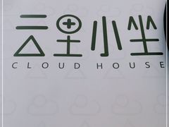 -云里小坐·小院里·团建·宴请·下午茶(三圣乡店)