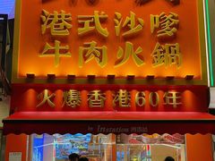 -荣叔港式沙嗲牛肉火锅(正佳潮流店)