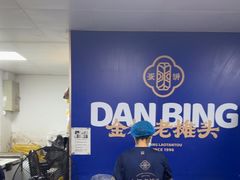 -金杨老摊头蛋饼(金口路店)