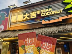 -椰椰大吉(侨港店)