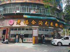 -老福合沟无米粿甜汤粿品店