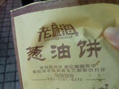 -老上海葱油饼(黄河路店)