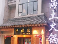 门面-下杨家青海土火锅(海湖店)