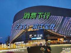 -宝龙城(杭州滨江店)