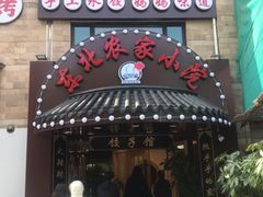 门面-李老哈·东北菜(宋园路店)