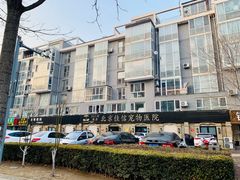-北京佳信宠物医院
