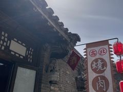 -烧肉馆(古北水镇景区店)